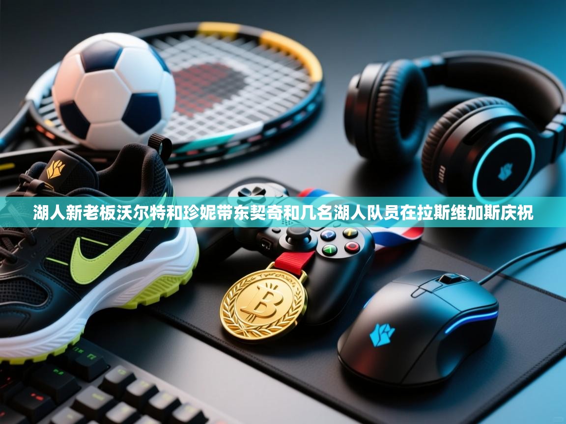 湖人新老板沃尔特和珍妮带东契奇和几名湖人队员在拉斯维加斯庆祝 第1张