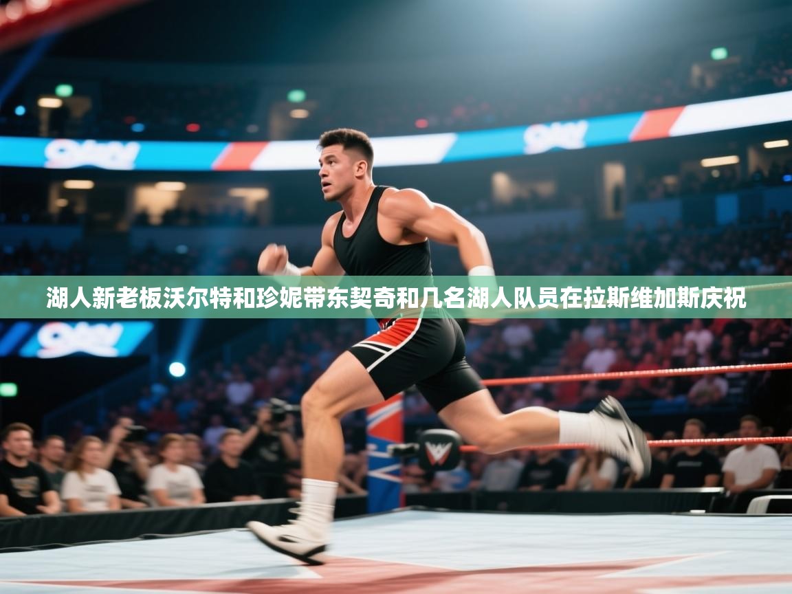 湖人新老板沃尔特和珍妮带东契奇和几名湖人队员在拉斯维加斯庆祝 第2张