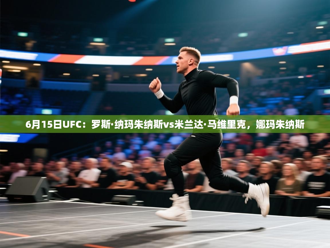 6月15日UFC:罗斯·纳玛朱纳斯vs米兰达·马维里克,娜玛朱纳斯 第2张