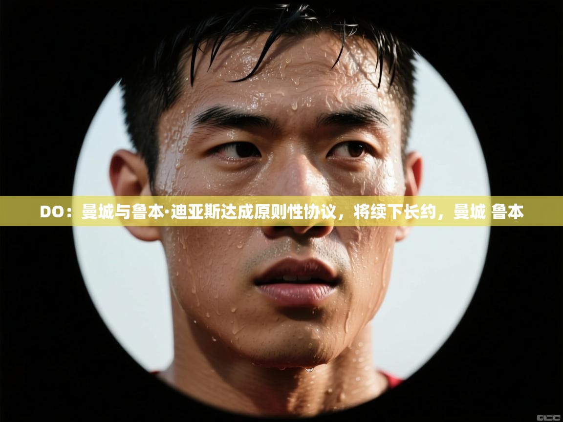 DO:曼城与鲁本·迪亚斯达成原则性协议,将续下长约,曼城 鲁本 第2张