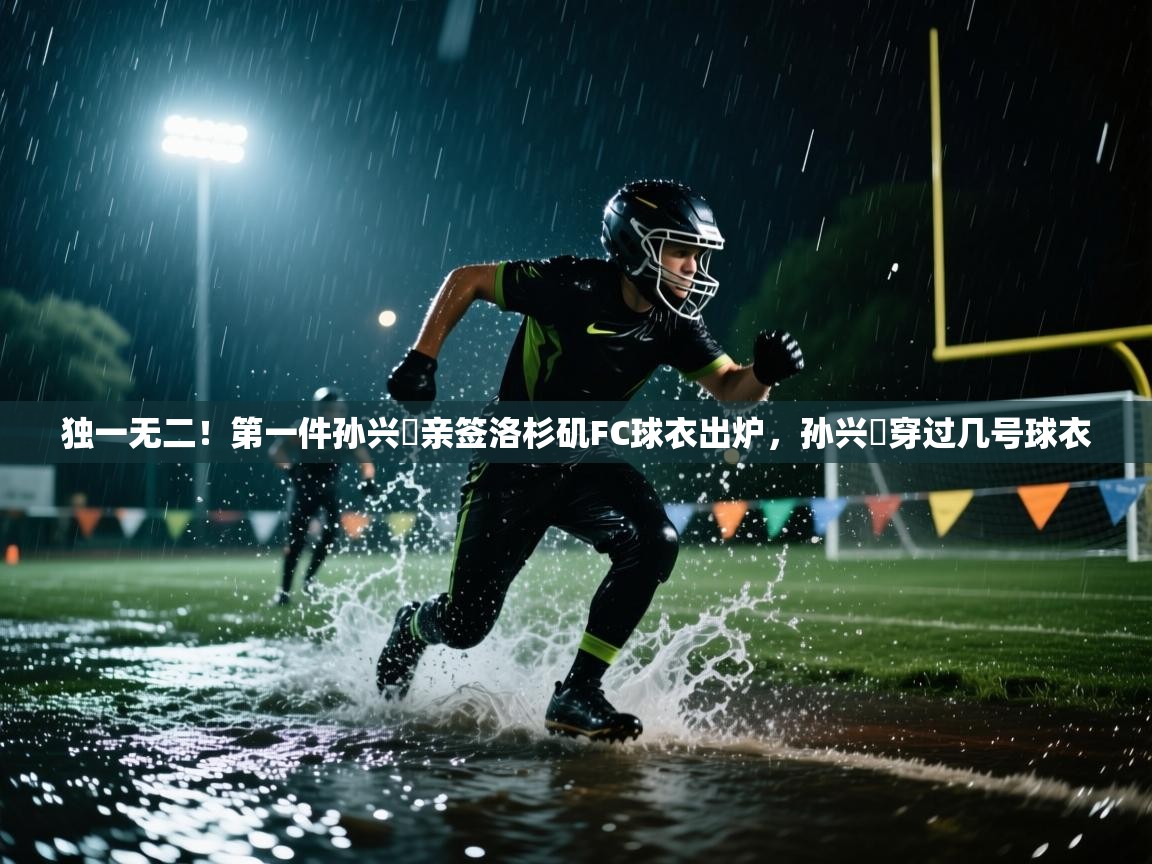 独一无二！第一件孙兴慜亲签洛杉矶FC球衣出炉，孙兴慜穿过几号球衣  第1张