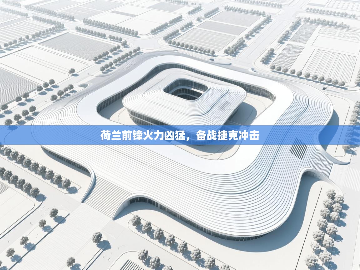 荷兰前锋火力凶猛,备战捷克冲击 第1张