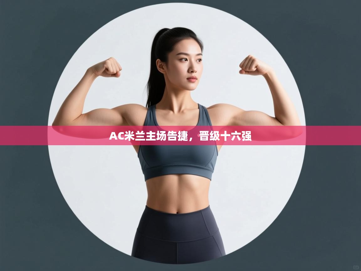 AC米兰主场告捷，晋级十六强  第1张