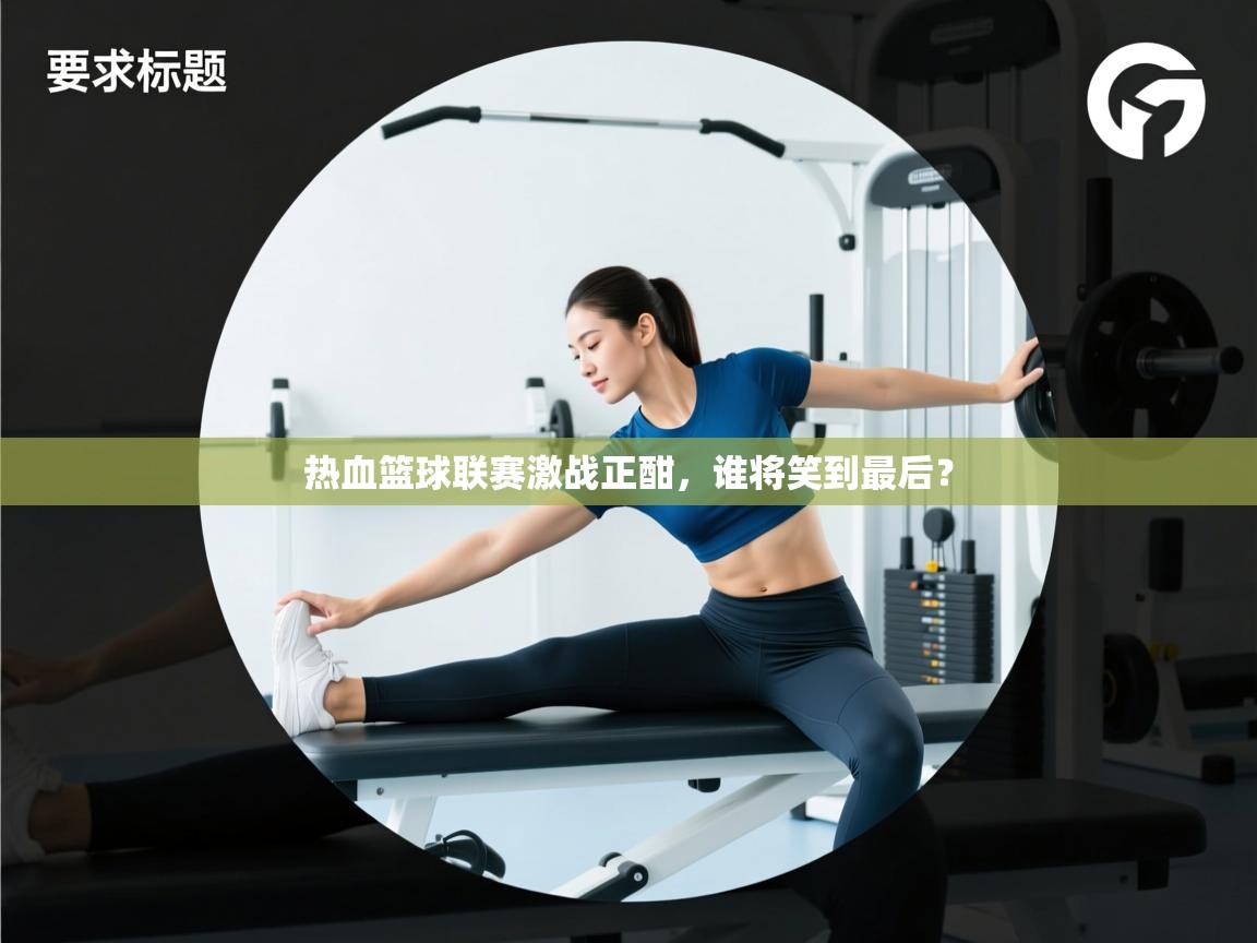 热血篮球联赛激战正酣，谁将笑到最后？  第1张