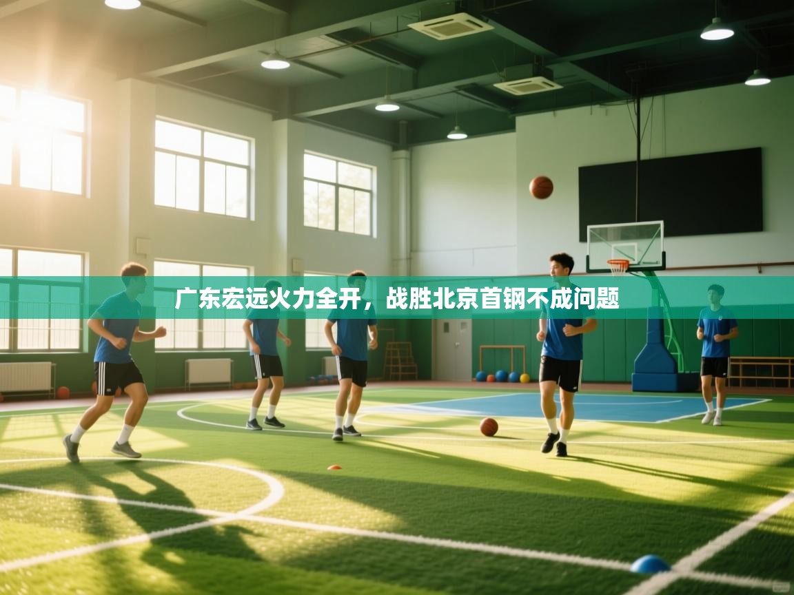 广东宏远火力全开，战胜北京首钢不成问题