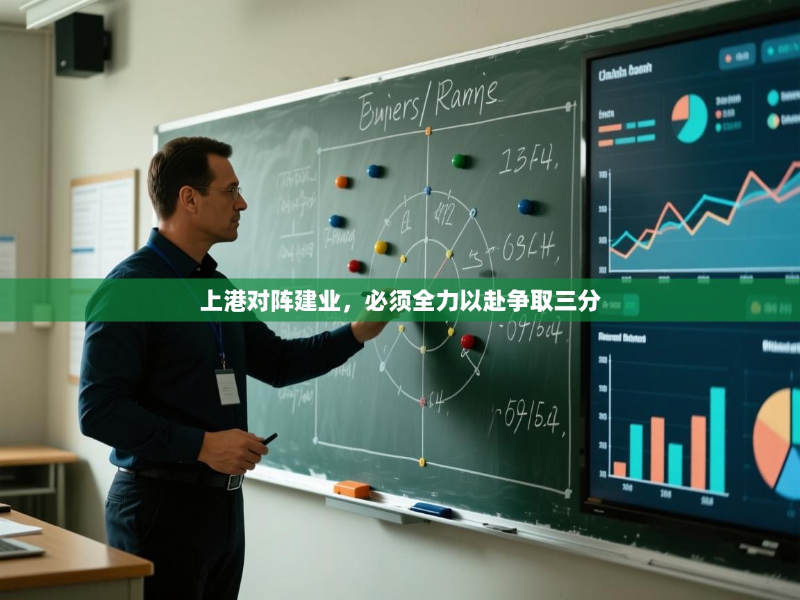 上港对阵建业，必须全力以赴争取三分