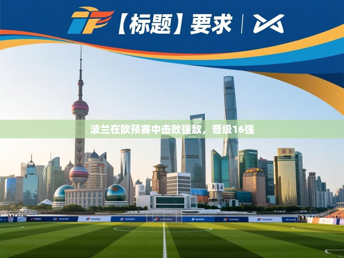 波兰在欧预赛中击败强敌，晋级16强