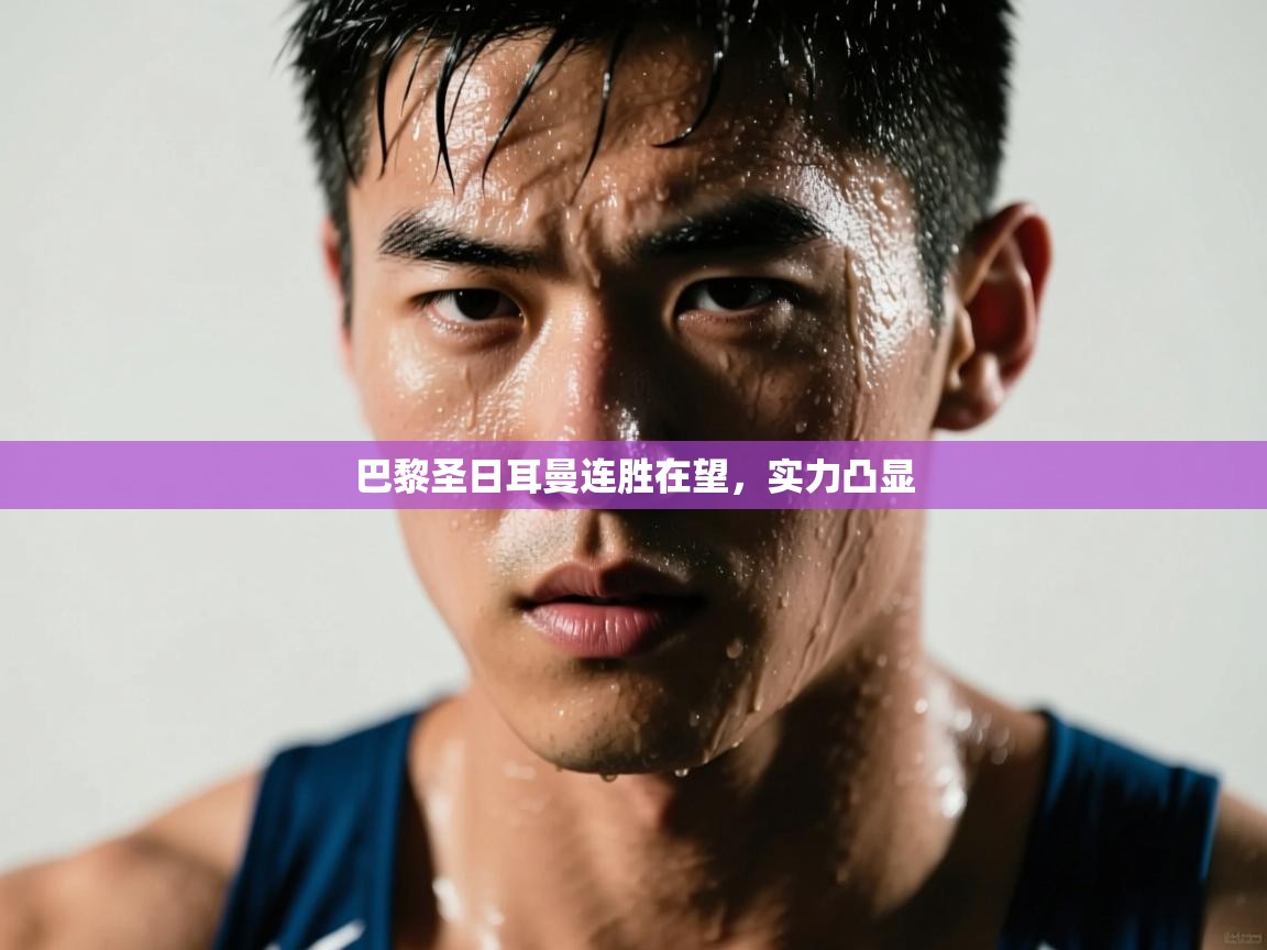 巴黎圣日耳曼连胜在望，实力凸显  第1张