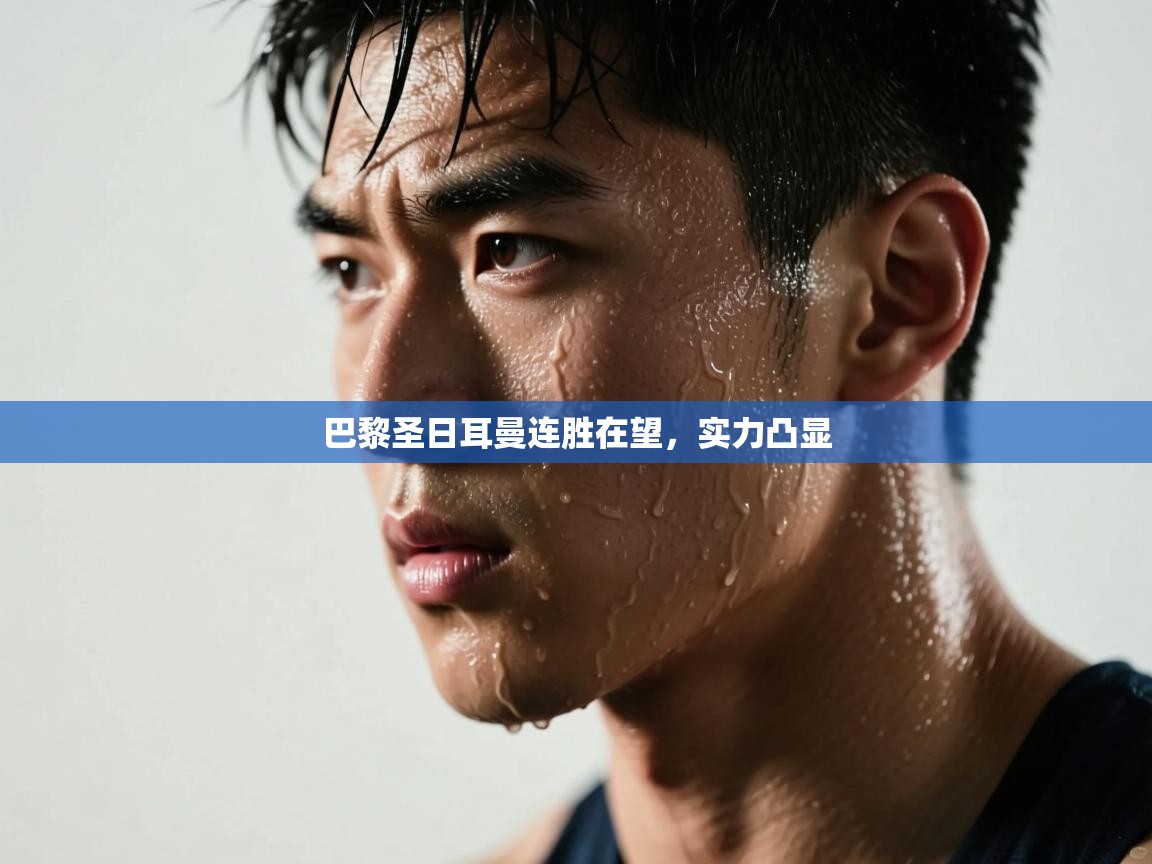 巴黎圣日耳曼连胜在望，实力凸显  第2张