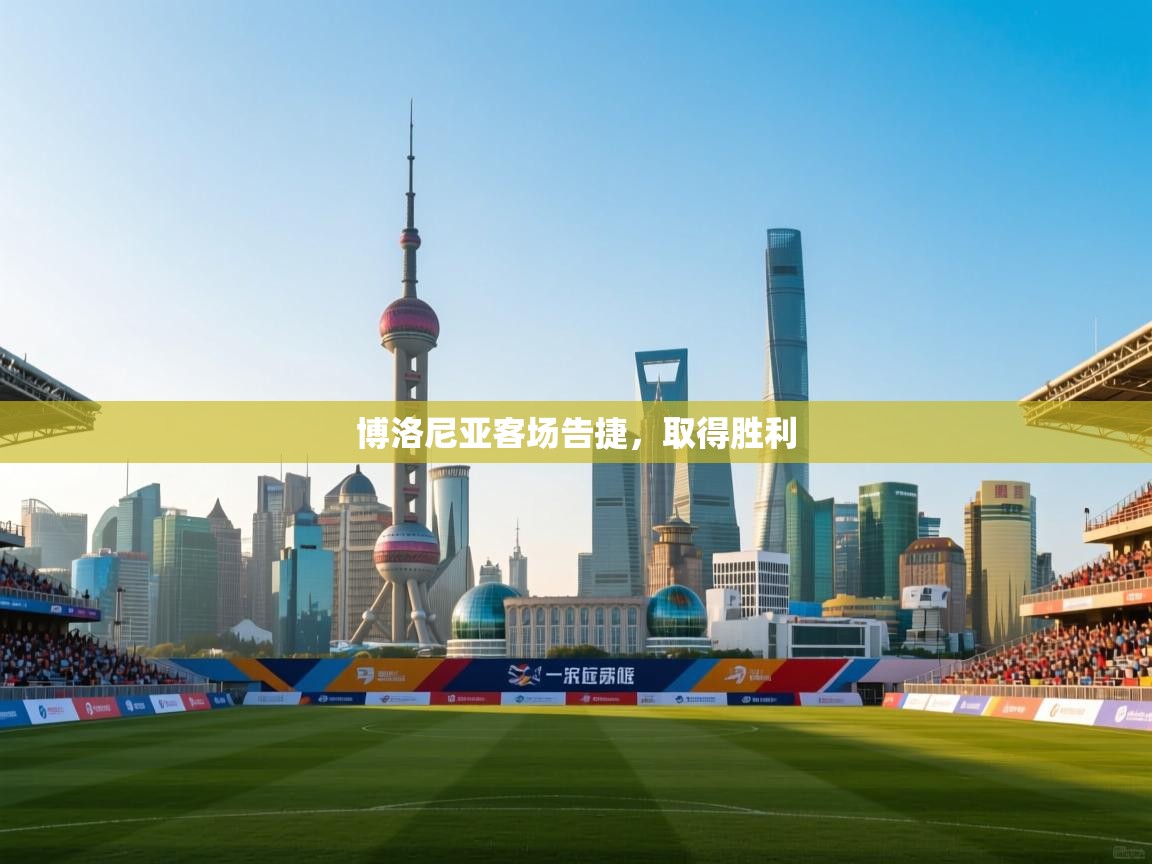 博洛尼亚客场告捷，取得胜利