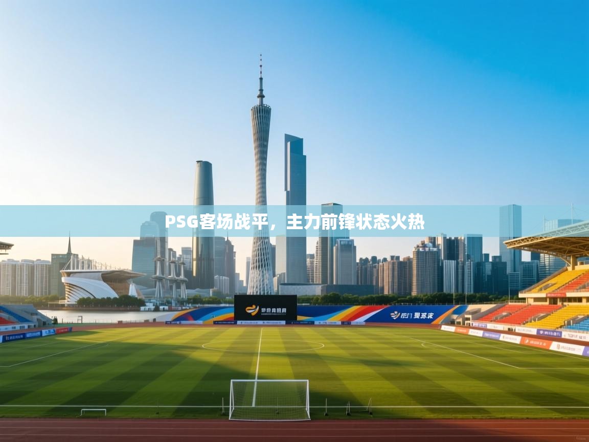 PSG客场战平，主力前锋状态火热