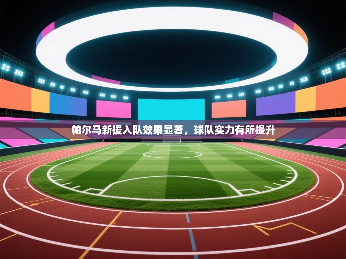 帕尔马新援入队效果显著，球队实力有所提升