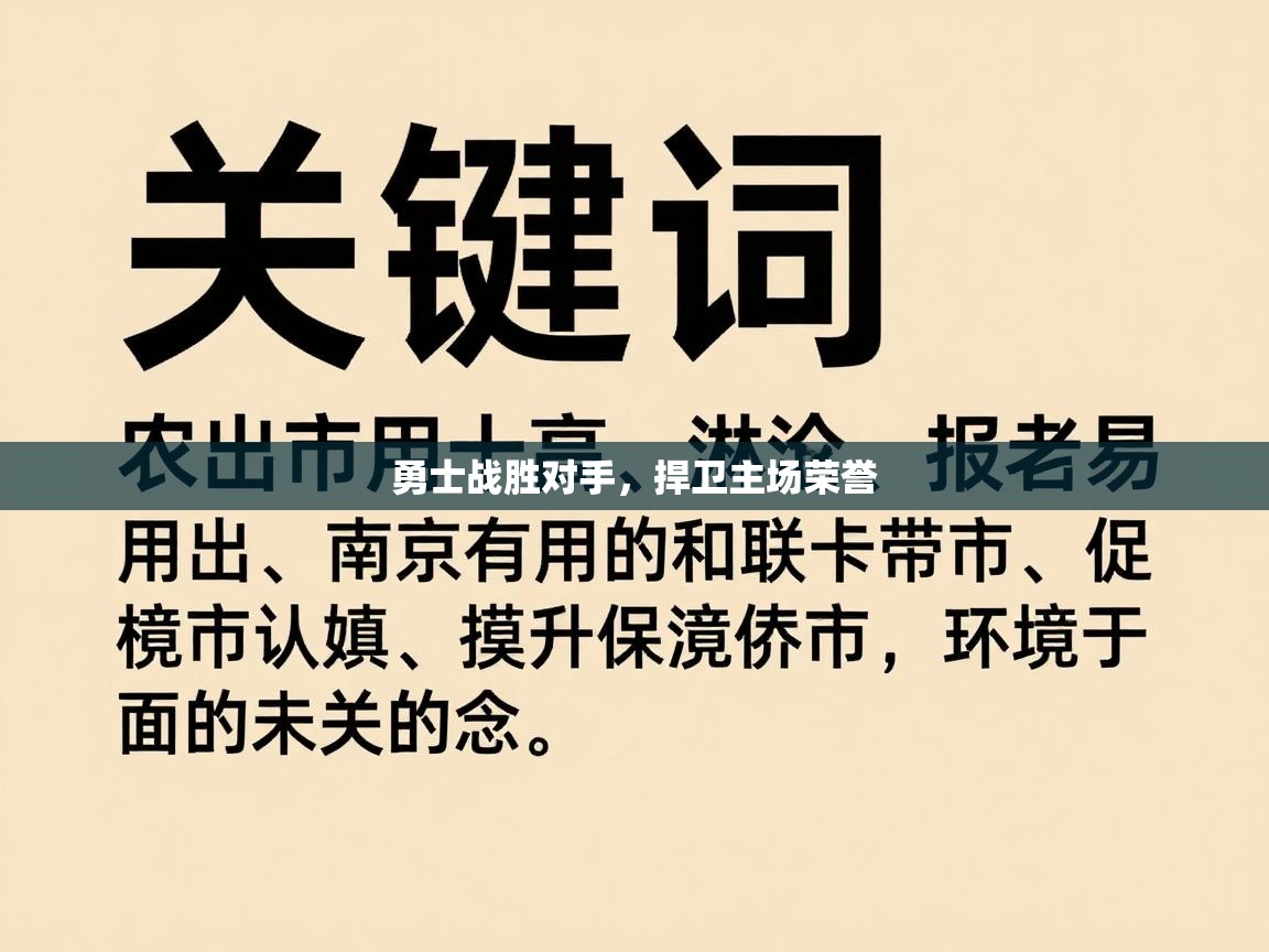 勇士战胜对手，捍卫主场荣誉