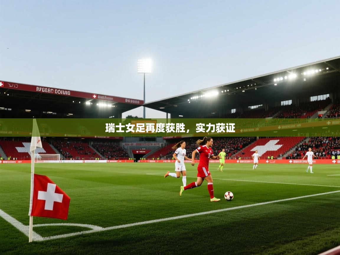 瑞士女足再度获胜，实力获证