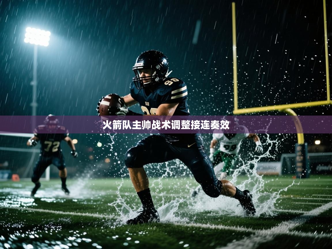 火箭队主帅战术调整接连奏效