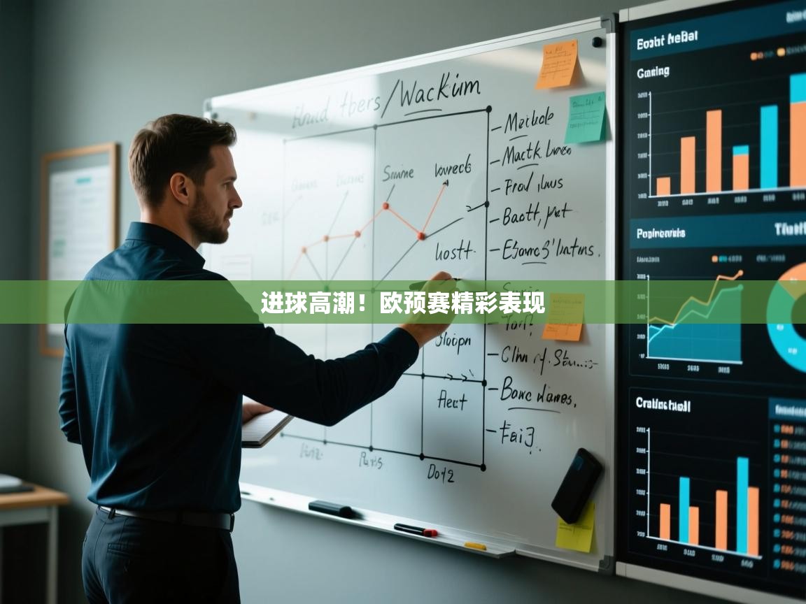 进球高潮！欧预赛精彩表现