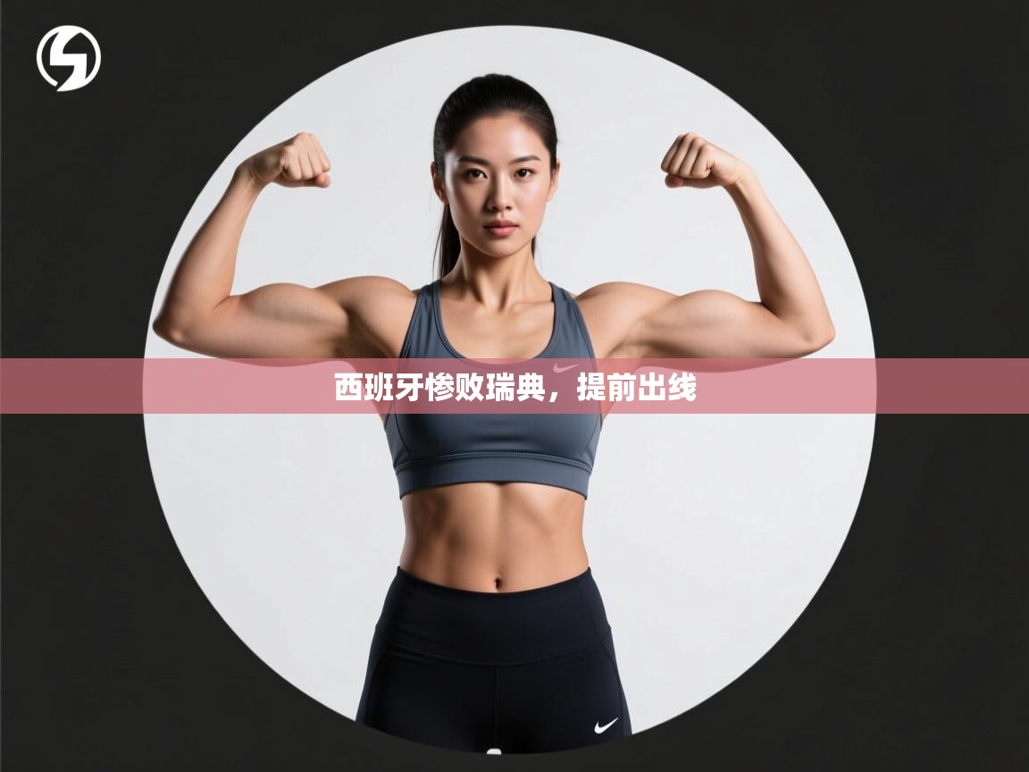 西班牙惨败瑞典，提前出线