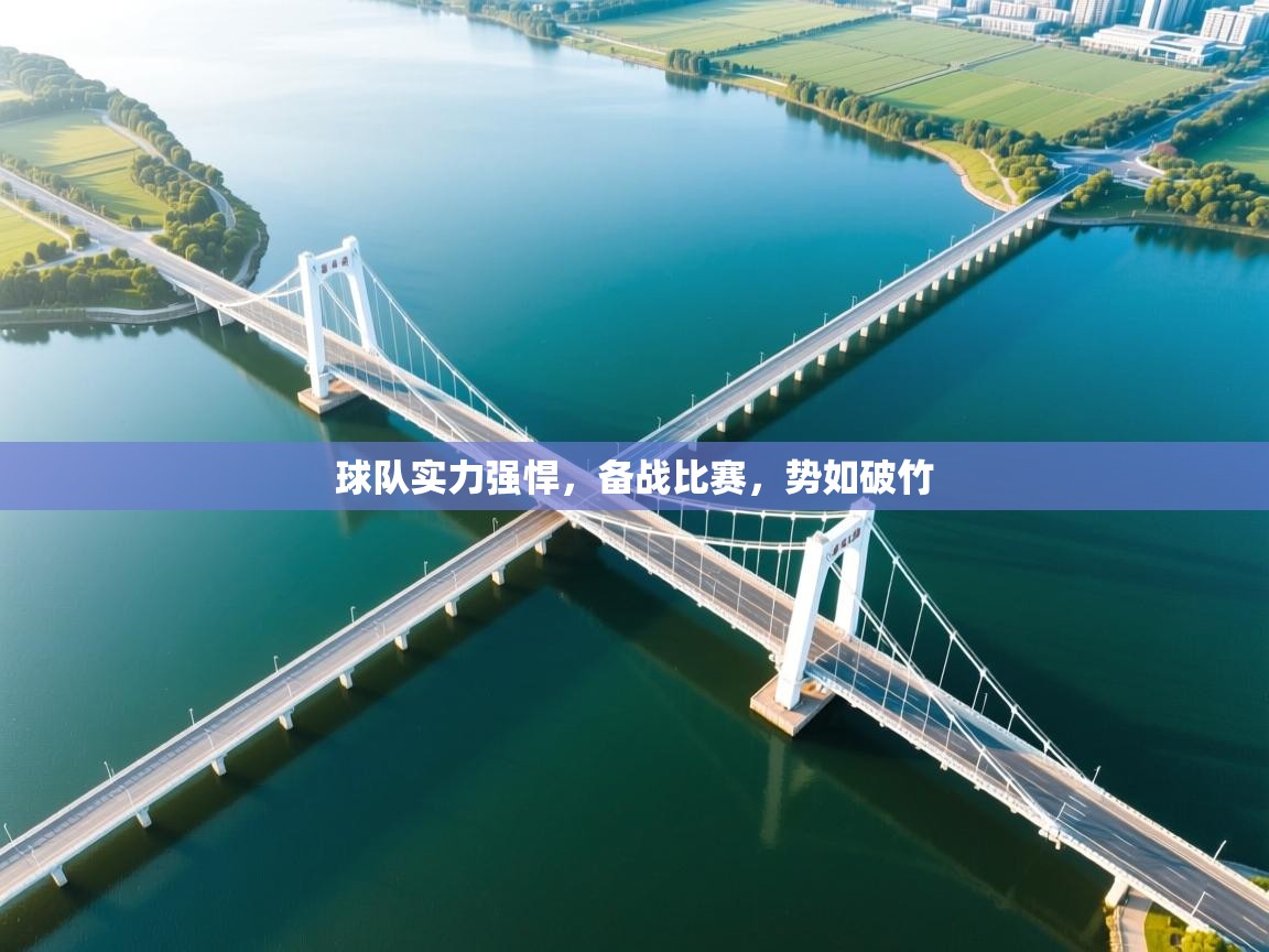 球队实力强悍，备战比赛，势如破竹