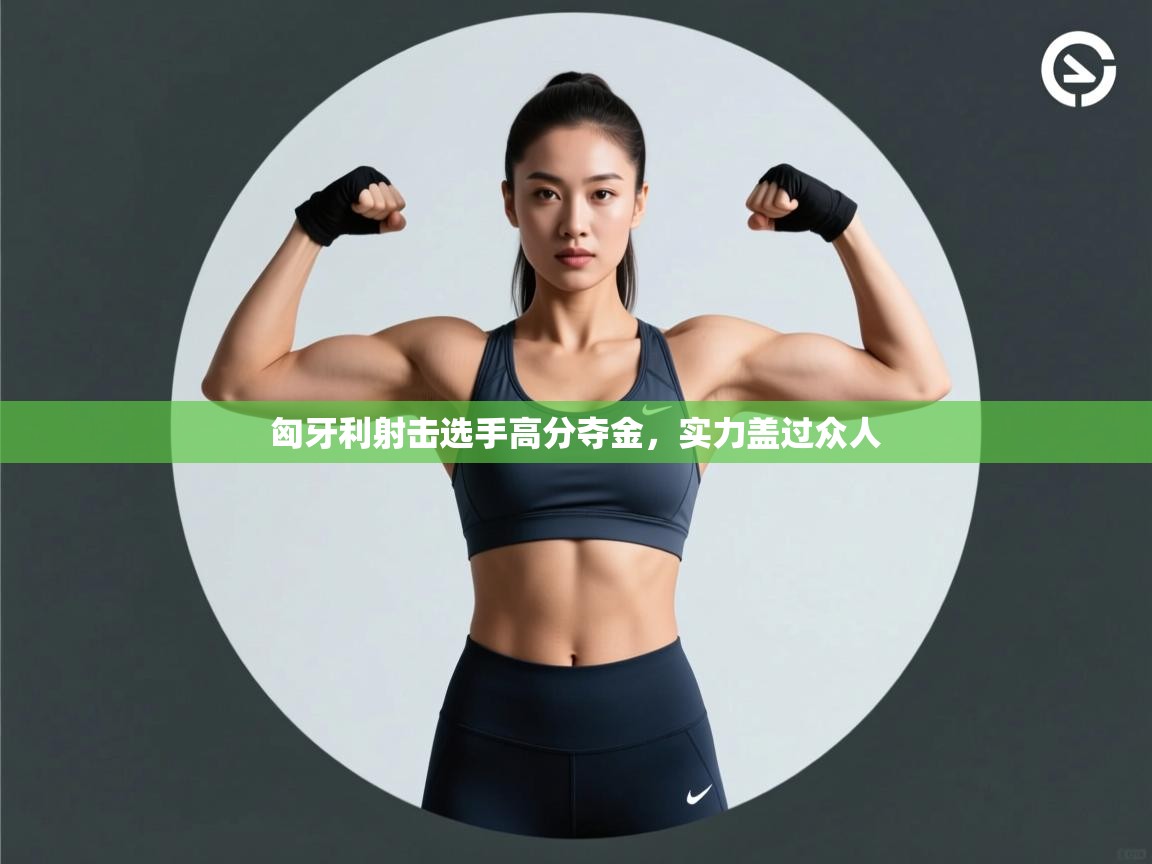 匈牙利射击选手高分夺金，实力盖过众人  第2张