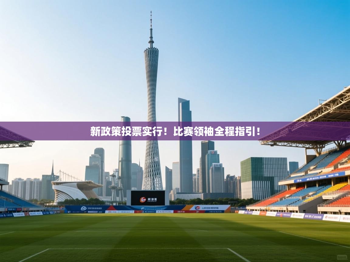 新政策投票实行！比赛领袖全程指引！  第1张