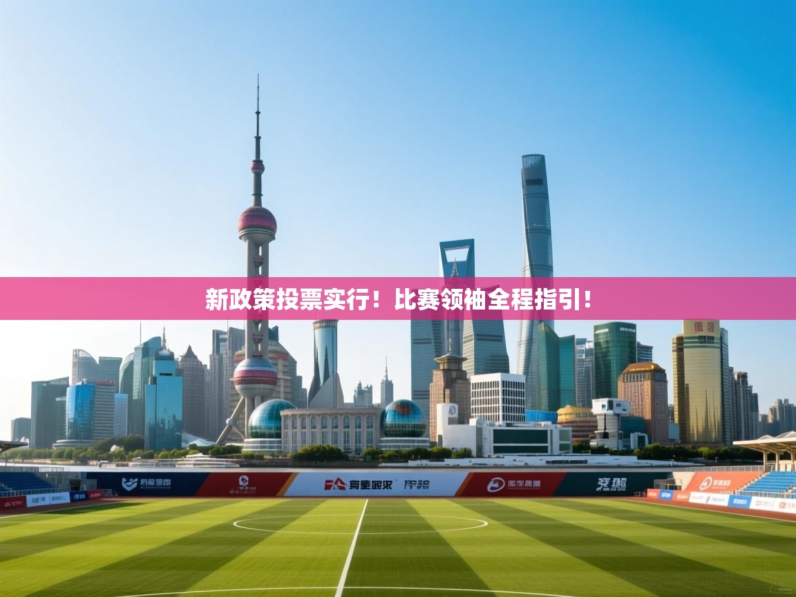 新政策投票实行！比赛领袖全程指引！  第2张